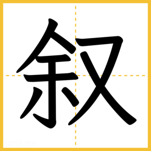 漢字「叙」