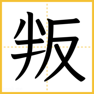 漢字「叛」