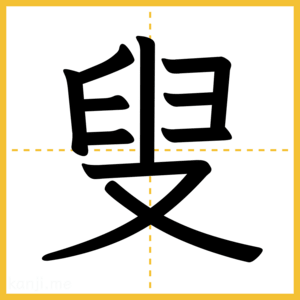 漢字「叟」