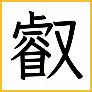 漢字「叡」