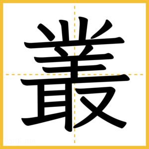 漢字「叢」