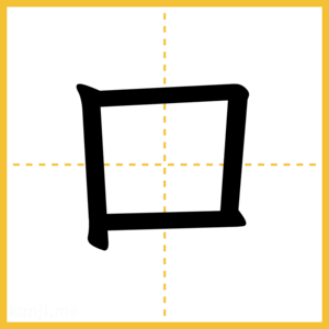 漢字「口」