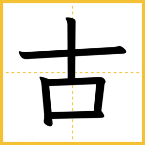 漢字「古」