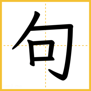 漢字「句」