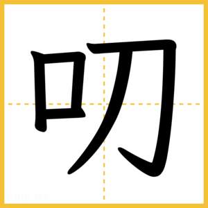 漢字「叨」