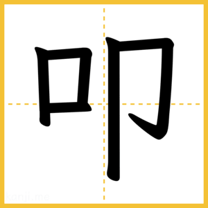 漢字「叩」