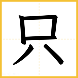 漢字「只」