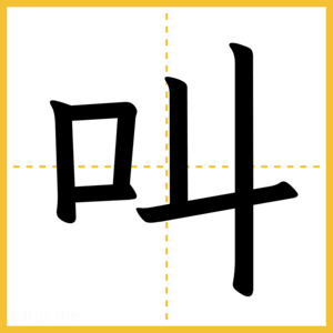 漢字「叫」
