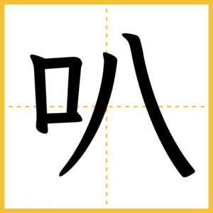 漢字「叭」