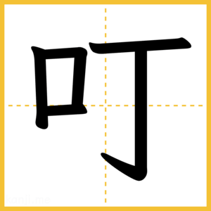 漢字「叮」