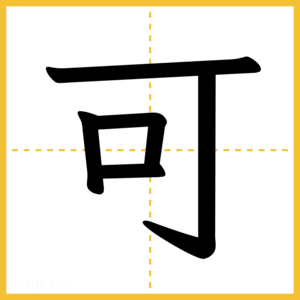 漢字「可」