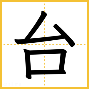 漢字「台」