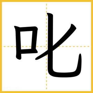 漢字「叱」