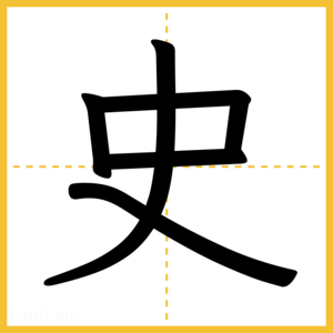 漢字「史」