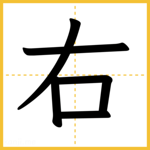 漢字「右」