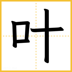 漢字「叶」