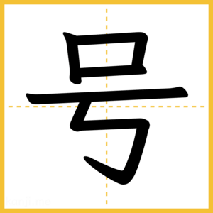 漢字「号」