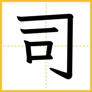 漢字「司」