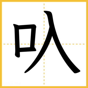漢字「叺」