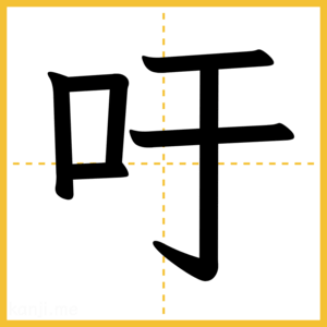 漢字「吁」
