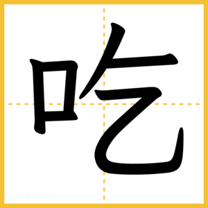 漢字「吃」