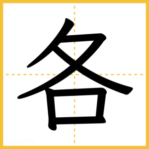 漢字「各」