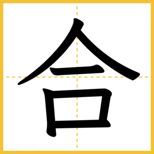 漢字「合」