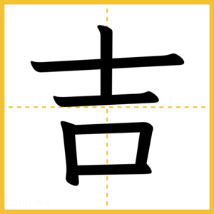 漢字「吉」