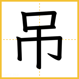 漢字「吊」