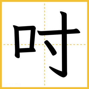 漢字「吋」