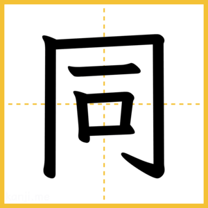 漢字「同」
