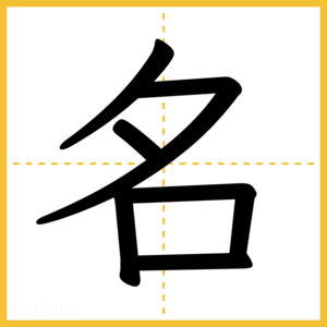 漢字「名」