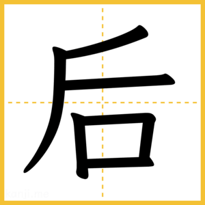漢字「后」