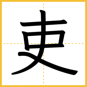 漢字「吏」