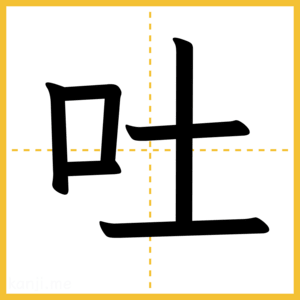 漢字「吐」