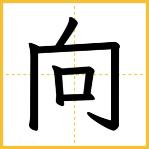 漢字「向」