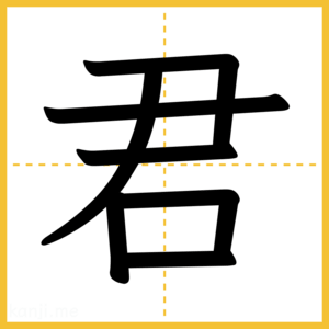 漢字「君」