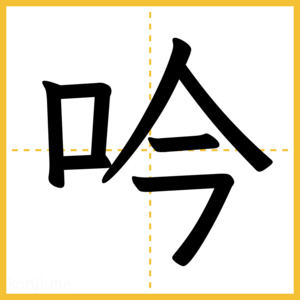 漢字「吟」