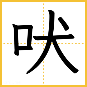 漢字「吠」