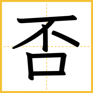 漢字「否」