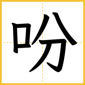 漢字「吩」