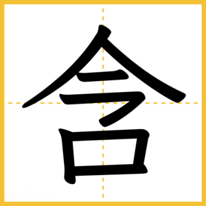 漢字「含」