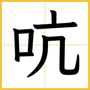 漢字「吭」