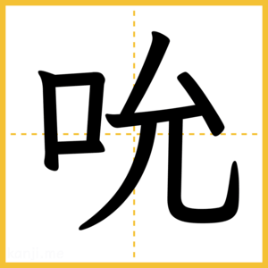 漢字「吮」