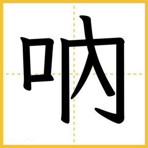 漢字「吶」