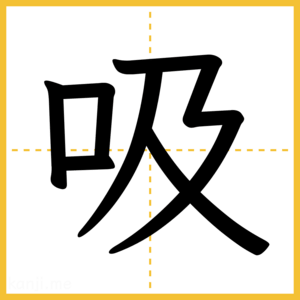 漢字「吸」