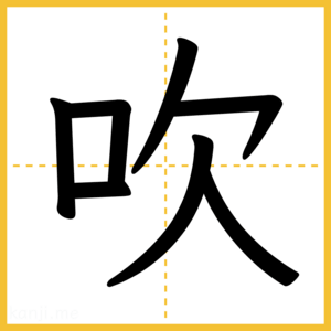 漢字「吹」
