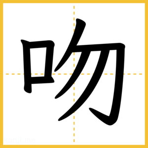 漢字「吻」