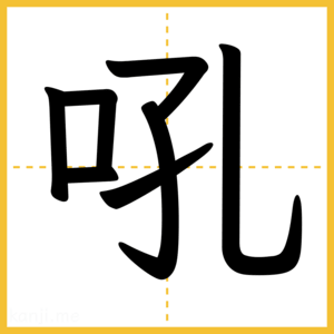 漢字「吼」