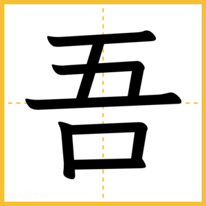 漢字「吾」